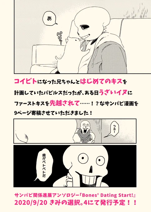 サンパピ関係進展アンソロジー(@38RelAnthology)
『Bone's Dating Start!』に9ページ寄稿させていただきました!
少しギャグっぽいサンパピを描きました☺️ちゃんと関係進展します!!よろしくお願いいたします🙇‍♀️ 