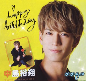 裕翔くん Happy Birthday 中島裕翔くん Jumpの応援ブログ