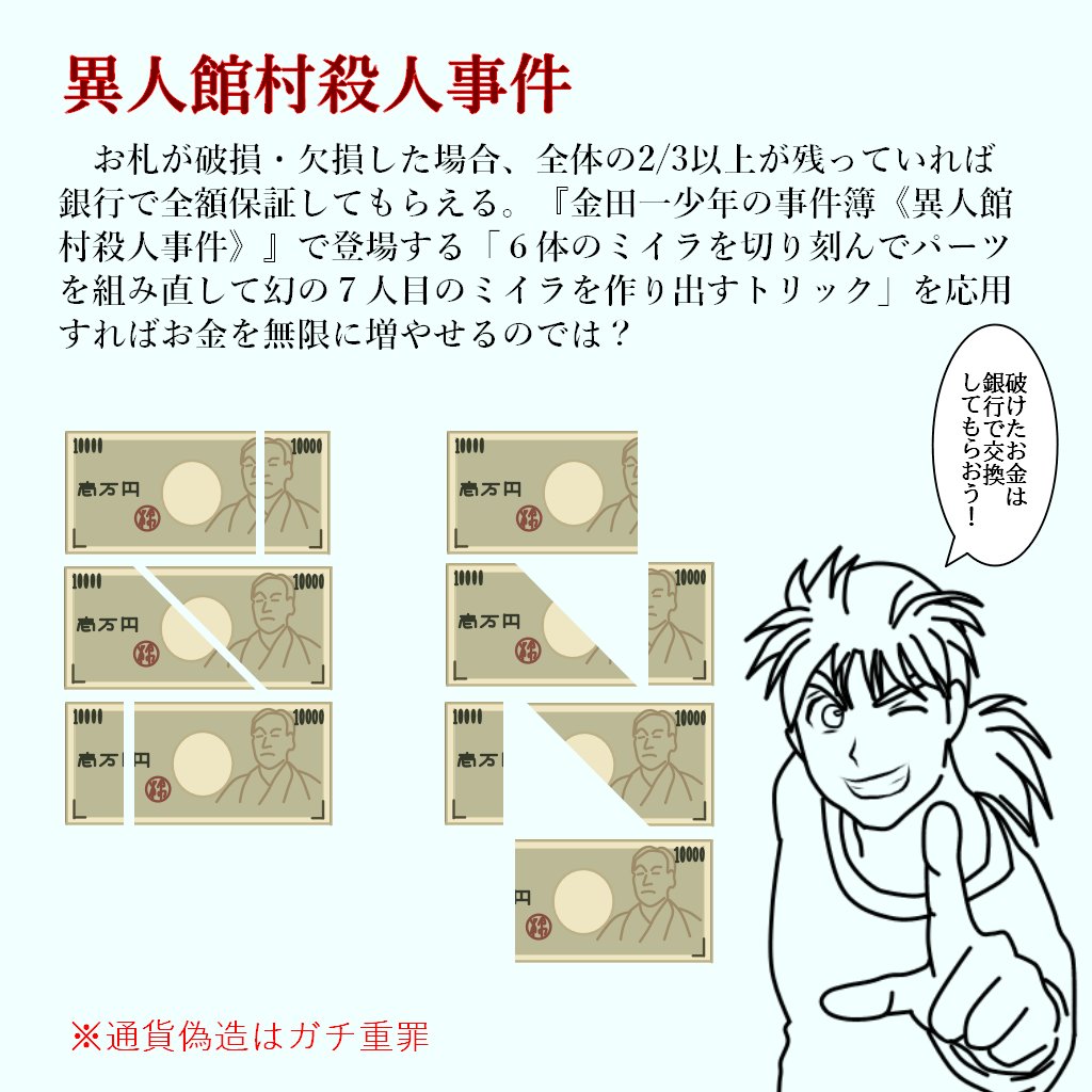 土偶 Ar Twitter 金田一少年の事件簿読んで誰もが一度は考えたことだと思うんですけどどうですかね 通貨偽造は超重罪なのでしてはいけない 戒め 金田一少年の事件簿