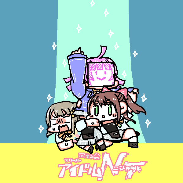 中須かすみ ,桜坂しずく ,天王寺璃奈 「組体操をしている虹ヶ咲1年の絵です 」|伊奈葉✨👌のイラスト