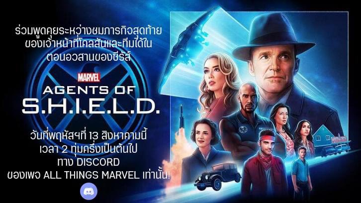 things_marvel's tweet photo. เพจ All Things Marvel จัดกิจกรรม #LiveTalkAlongWithTheLastMissionAOS บนแอปพลิเคชัน Discord 

#AgentsofSHIELD #AgentsofSHIELDth https://t.co/6kQhvGCsyK