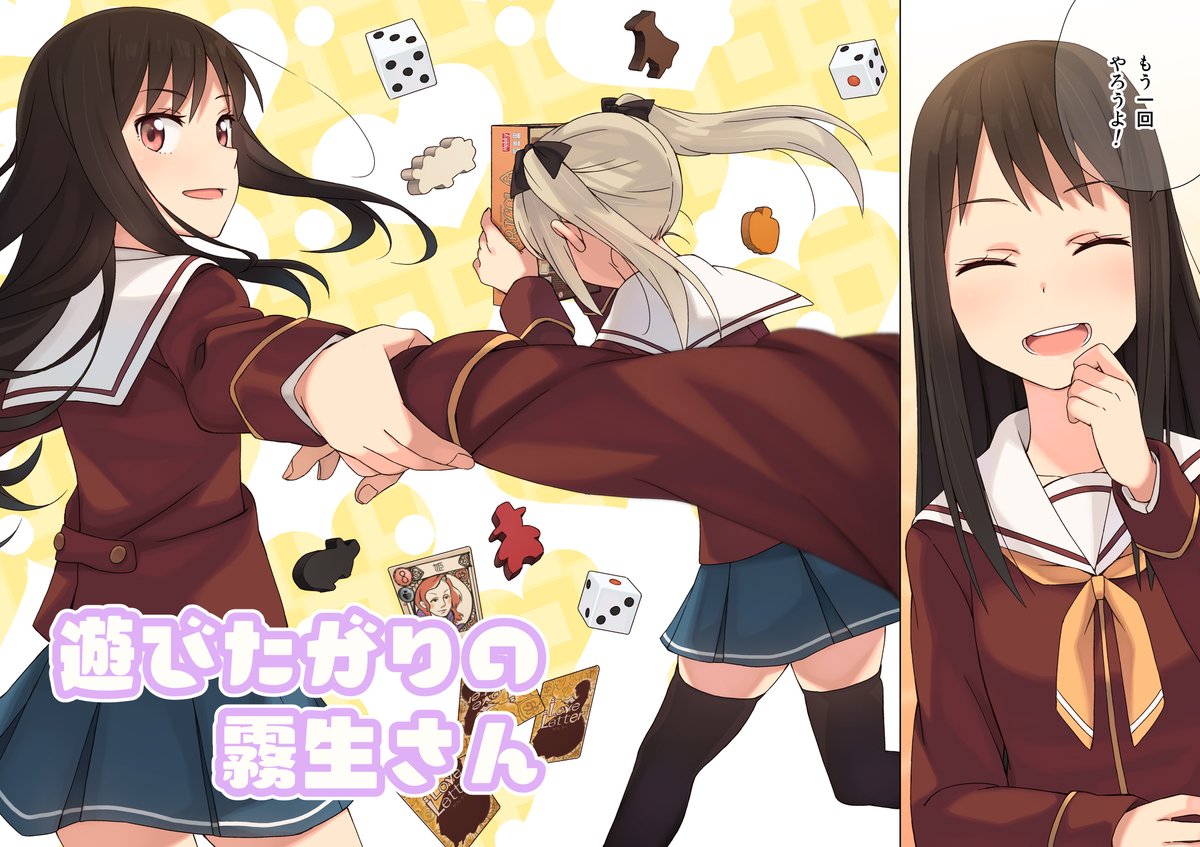 AmazonのKindleストアにて『遊びたがりの霧生さん』を無料公開しました。
夜な夜な開催されるボードゲーム会とは--!?
ボードゲームが主題の漫画です。毎回作品紹介が下手っぴですみません。語彙力……。
沢山の人に協力していただいた思い出深い作品なのでよかったらぜひ!
https://t.co/W7SCUam0Md