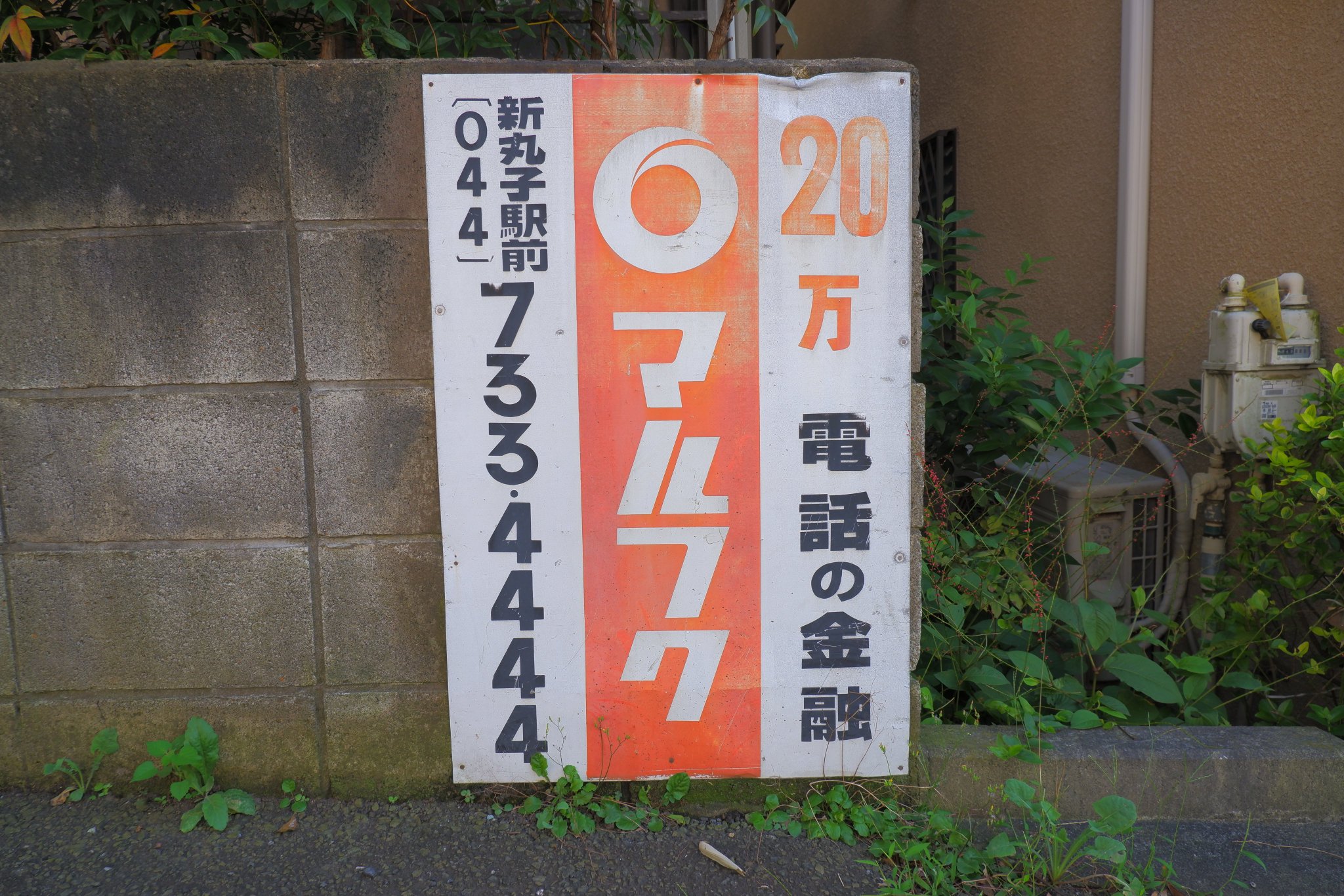 電話の金融マルフクbot 手動ポスト マルフク が話題なので 最近撮影した良状態のマルフク看板を再掲 マルフク沼にハマるとこれらのタイプの違いが瞬時に認識できるようになります 笑 電話の金融マルフクbot 手動ポスト マルフク が話題なので 最近撮影した良状態のマルフク看板を再掲 マルフク沼にハマるとこれらのタイプの違いが瞬時に認識できるようになります 笑