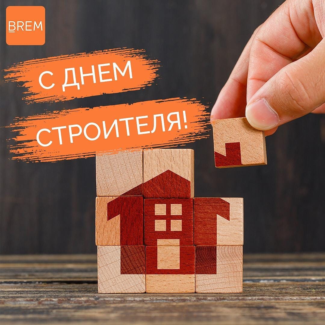 pro_brem's tweet photo. Команда проекта BREM поздравляет всех, кто строит с профессиональным праздником! Пусть реализуются все Ваши задуманные проекты и от «фундамента до флюгера» кирпичик за кирпичиком, прочно и крепко строится и растёт Ваш профессионализм ! https://t.co/LPUlPcOBBD