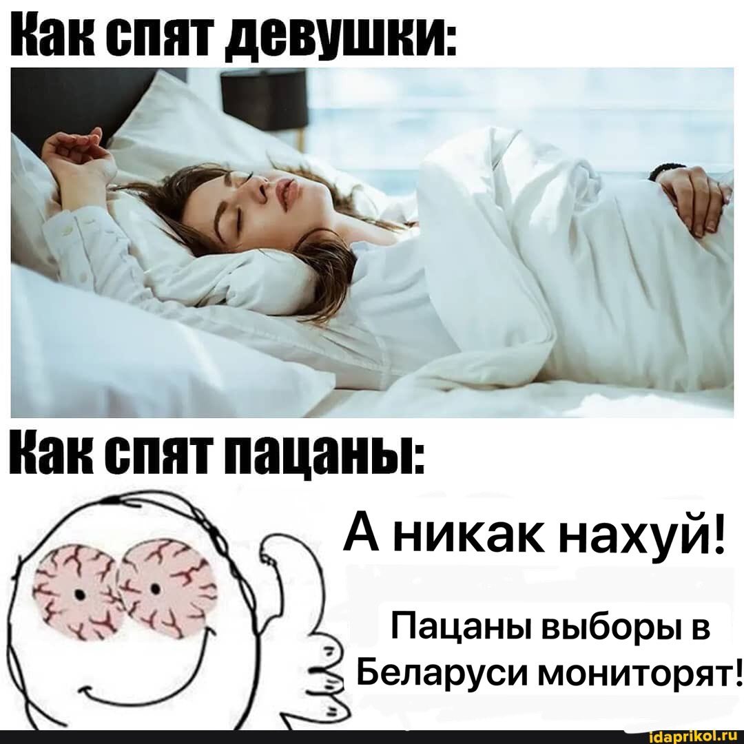 Как спят пацаны Мем
