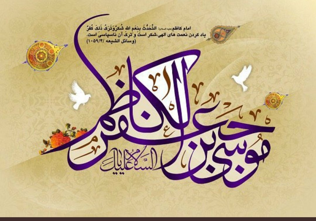Keyvanabbasi60's tweet photo. ولادت با سعادت #امام_موسی_کاظم (عليه السلام) مبارک باد https://t.co/ieZKO1G0Vx