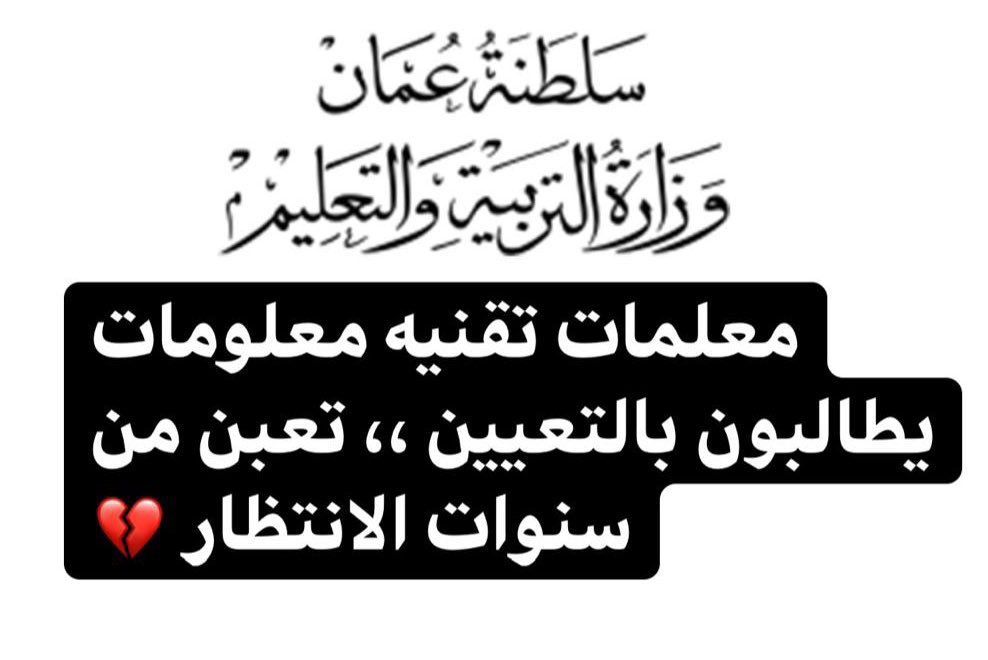 YusufAlhosni2's tweet photo. #تعيين_معلمات_تقنيه_معلومات16
المضحك فالأمر انه لا تمر دقيقه او ثانيه في يومنا الا ويتم الحديث فيها عن التقنيه والحكومه الإلكترونيه والتحول الإلكتروني،

وفالمقابل اكثر تخصص مهمش هوه التخصص الاهم في عصرنا الحديث والأكثر فعاليه يجب أن يقف المسؤلين وقفه صادقه مع هاؤلاء الخريجين https://t.co/BFg7zf50O8