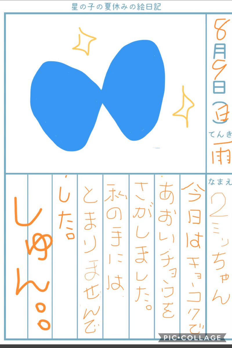 星の子の夏休みの絵日記 星の子の夏休みの絵日記