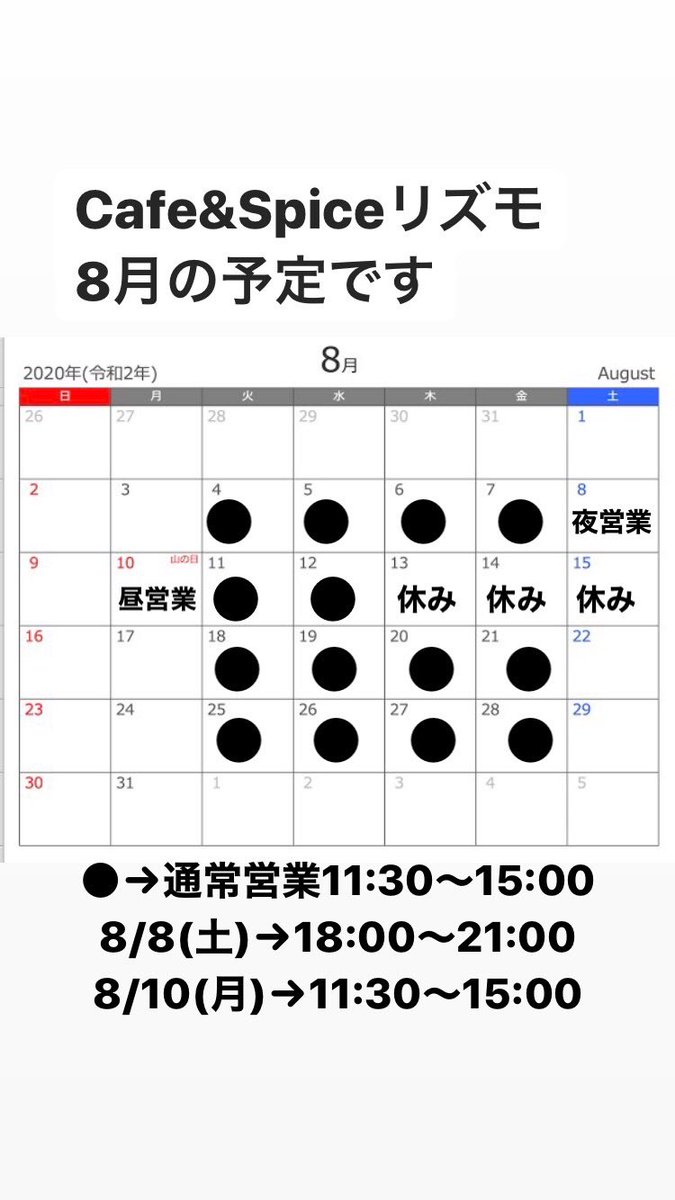 Cafe Spice リズモ 先程のアップ 曜日に間違いがあったので再度アップしますね リズモ 8月の予定です 今月は土曜日夜営業のみや月曜日祝日ランチ営業があったりします よろしくお願いします リズモ Cafeandspicelismo スパイス カレー Cafe Spice リズモ 先程のアップ 曜日に間違いがあったので再度アップしますね リズモ 8月の予定です 今月は土曜日夜営業のみや月曜日祝日ランチ営業があったりします よろしくお願いします リズモ Cafeandspicelismo スパイス カレー