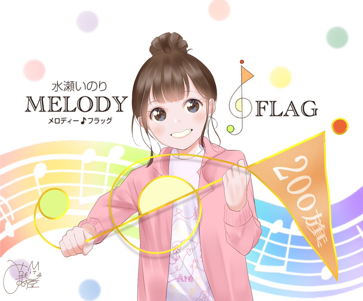 「メロフラ200旗おめでとう🎊

#melody_flag 」|みつまめのイラスト