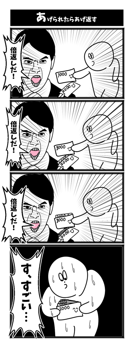 あげられたらあげ返す人 