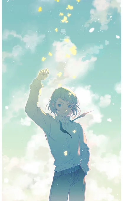 「晨夜」 