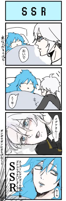 #イデアズ版深夜の60分一本勝負
お題【SSR】※お下品 