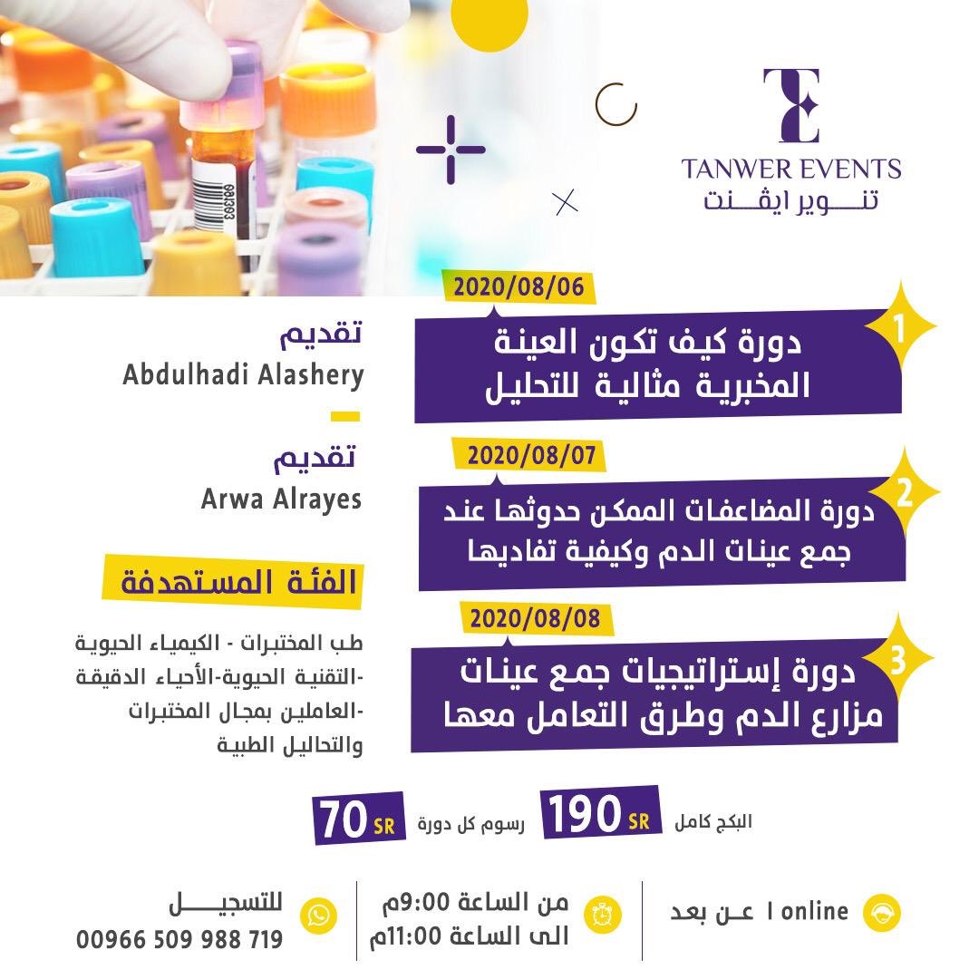 tanwerevents's tweet photo. عيدكم مبارك ✨🎉
يسعدنا تقديم ٧ مقاعد مجانية عيدية 😍🤩
لدورات #المختبرات_الطبية 🎁 🔬
من تقديم الاستاذ @alashiri747 
والاستاذة @arwa2051 

الشروط : 
١- متابعة لحسابنا @tanwerevents 
٢- ريتويت لهذه التغريدة 🔁

السحب اليوم الساعة ١٢ ص 🏆🎈 https://t.co/HKDi9jgL7y