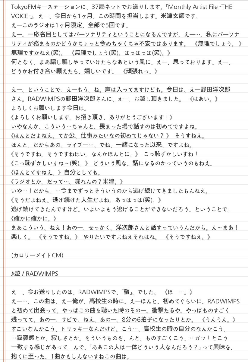 米津氏8月ラジオ文字起こしまとめ Twitter