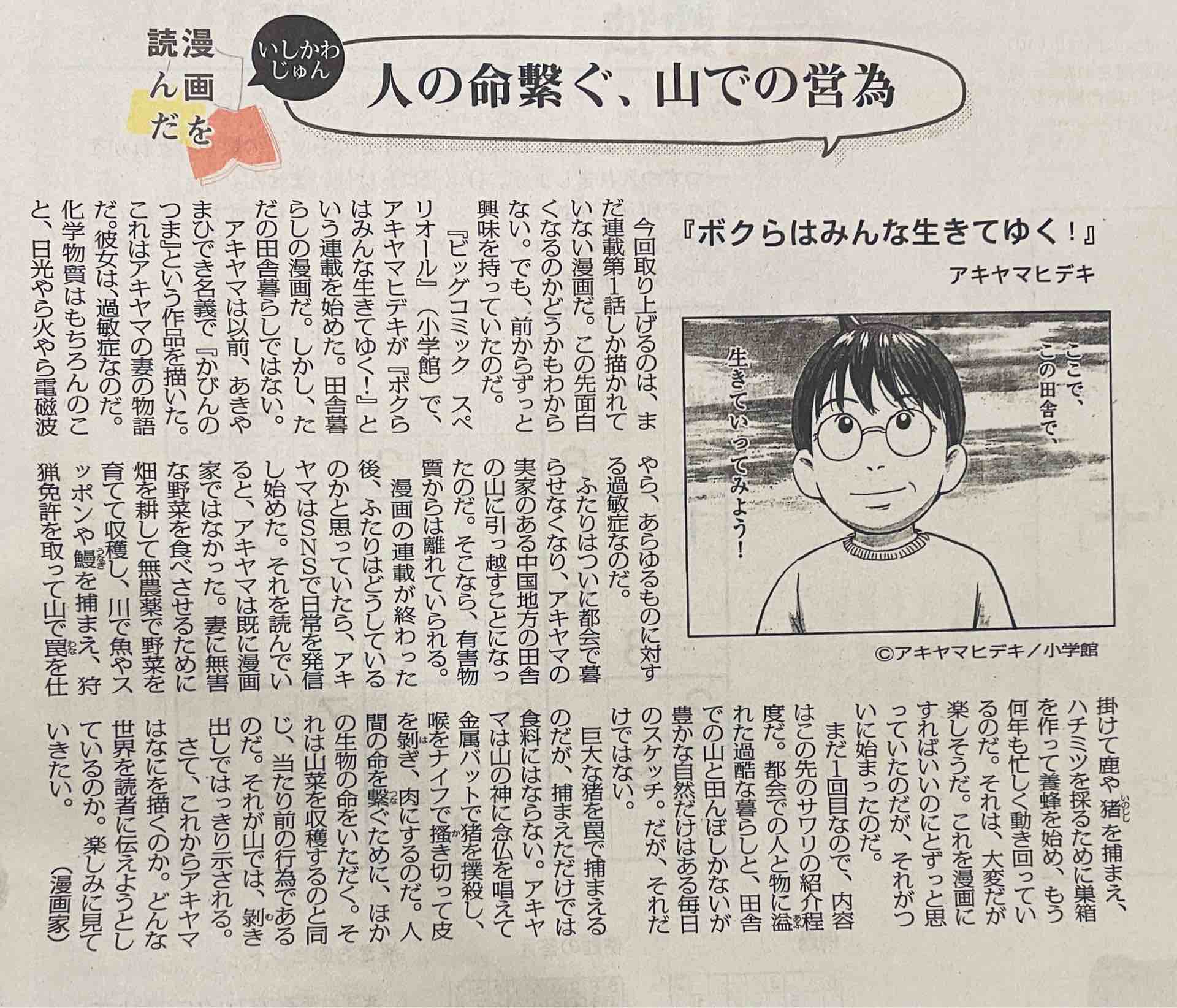 いしかわじゅん 今朝の毎日新聞に アキヤマヒデキの ボクらはみんな生きて ゆく のことを書いた 彼の地方移住から現在までをずっと興味を持って見てたんだけど ついにそれを漫画にしてくれた 現在 スペリオールで連載している ちなみに うちの蜂蜜 いしかわじゅん 今朝の毎日新聞に アキヤマヒデキの ボクらはみんな生きて ゆく のことを書いた 彼の地方移住から現在までをずっと興味を持って見てたんだけど ついにそれを漫画にしてくれた 現在 スペリオールで連載している ちなみに うちの蜂蜜