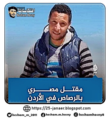 مقتل شاب مصري يدعى أمير سمير إبراهيم "30 عامًا" بالرصاص على يد شاب أردني وسط العاصمة عمّان