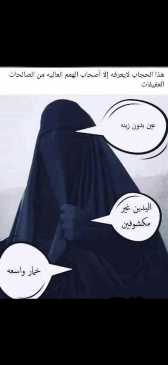 Aht5552's tweet photo. #الزوجه_الثانيه
#_البنات
هذا نموذج من العفة والستر والحشمة.
وغير هذا .... يخلف عليك الله ! https://t.co/I8K89bwHvl