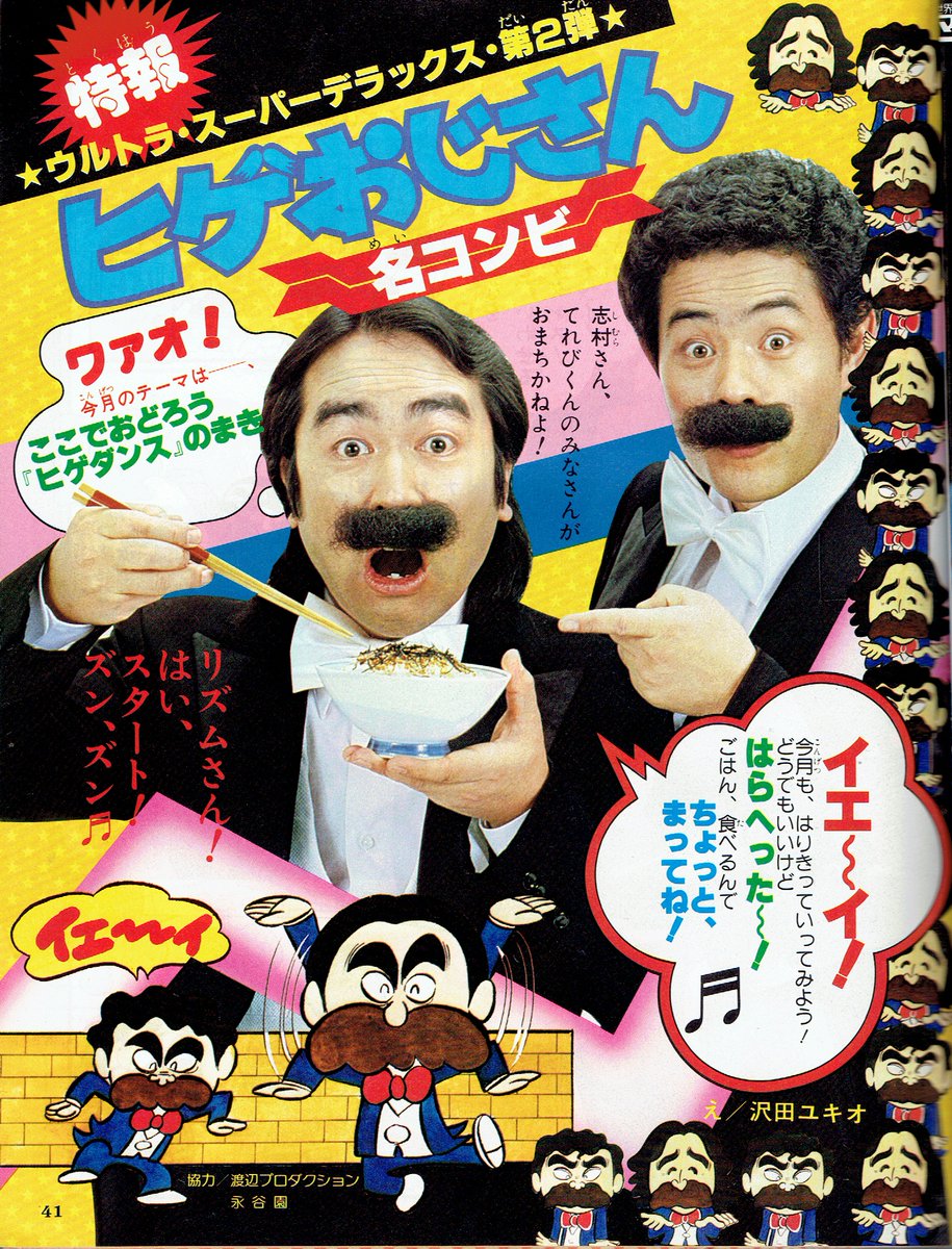 スケバンくノ一公式 兵奴路蝦蟇 Sur Twitter 志村けん 様は永遠に不滅なり てれびくん 昭和55年 ６月号より 名コンビ ヒゲおじさん 特集でゲロ 永谷園 様の 味ぶし Cmとのコラボ企画 沢田ユキオ 先生のイラストもおなつかしやなんでゲロ 加藤