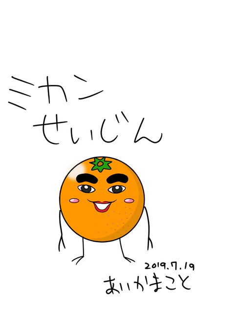 ミカン星人のtwitterイラスト検索結果 ミカン星人のtwitterイラスト検索結果