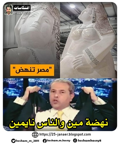 نهضة مين والناس نايمين