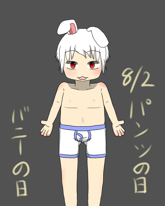ボクサーパンツのtwitterイラスト検索結果 古い順