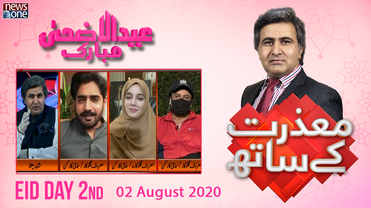 newsonepk's tweet photo. Eid UL AZHA Day 2 "Mazrat Kay Saath" | Shahid Maitla | Abrar Ul Haq | Rabi Peerzada | Salman Ahmed | 2nd-August-2020 |
https://t.co/MtV5cWRF3w
#Newsonepk #MazratKaySaath @ShahidMaitla @AbrarUlHaqPK @Rabipirzada #SalmanAhmed #EIDAzha #EIDAzha2020 #EidMubarak #EidAlAdha https://t.co/hhXNttHx8K