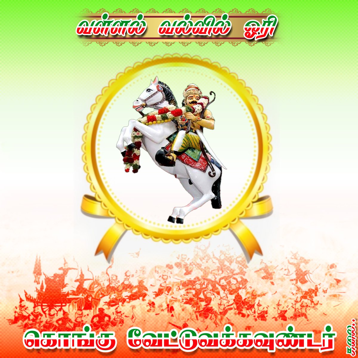 Karuppu96422048's tweet photo. #வல்வில்_வேட்டுவன்_ஓரிவிழா https://t.co/8RWbLWgPx1