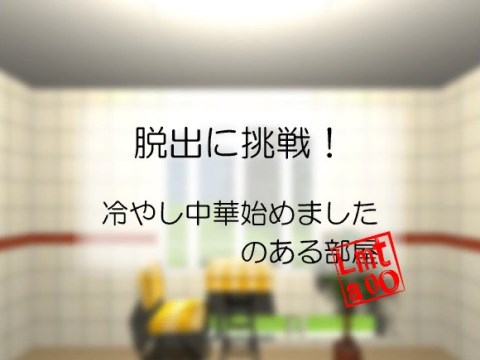 Iphoroid 公式 脱出ゲーム攻略 Pc スマホ対応 攻略 脱出に挑戦 115 冷やし中華始めましたのある部屋 冷やし中華始めましたがある部屋が舞台の オーソドックスな脱出ゲームを完全攻略 脱出ゲーム Webgl Iphone Android 脱出に挑戦