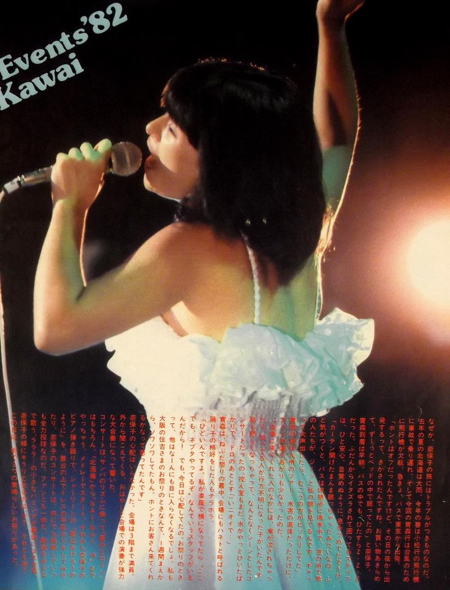 1982年8月2日の河合奈保子さん】 ねぶた祭りの始まった青森市で