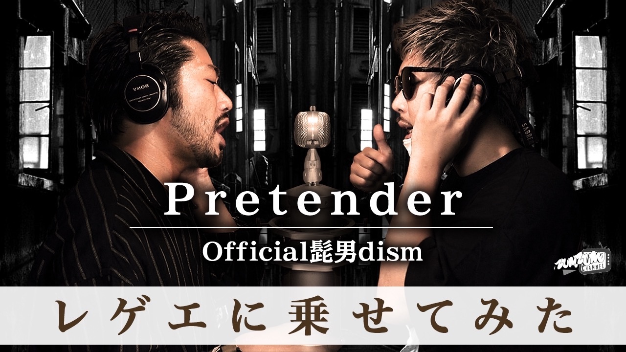 Junior Official髭男dism Pretender レゲエにのせてみた レッドスパイダーアレンジ Bes Apollo T Co Abwxb7vu8o T Co Effhyunu9x Junior Official髭男dism Pretender レゲエにのせてみた レッドスパイダーアレンジ Bes Apollo T Co Abwxb7vu8o T Co Effhyunu9x