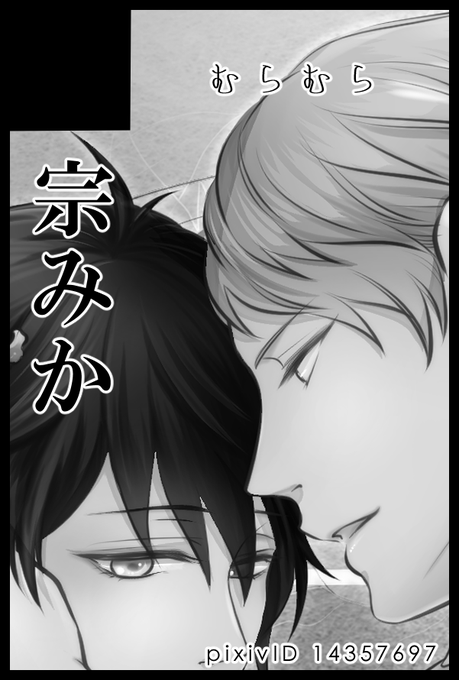 宗みかのtwitterイラスト検索結果 古い順