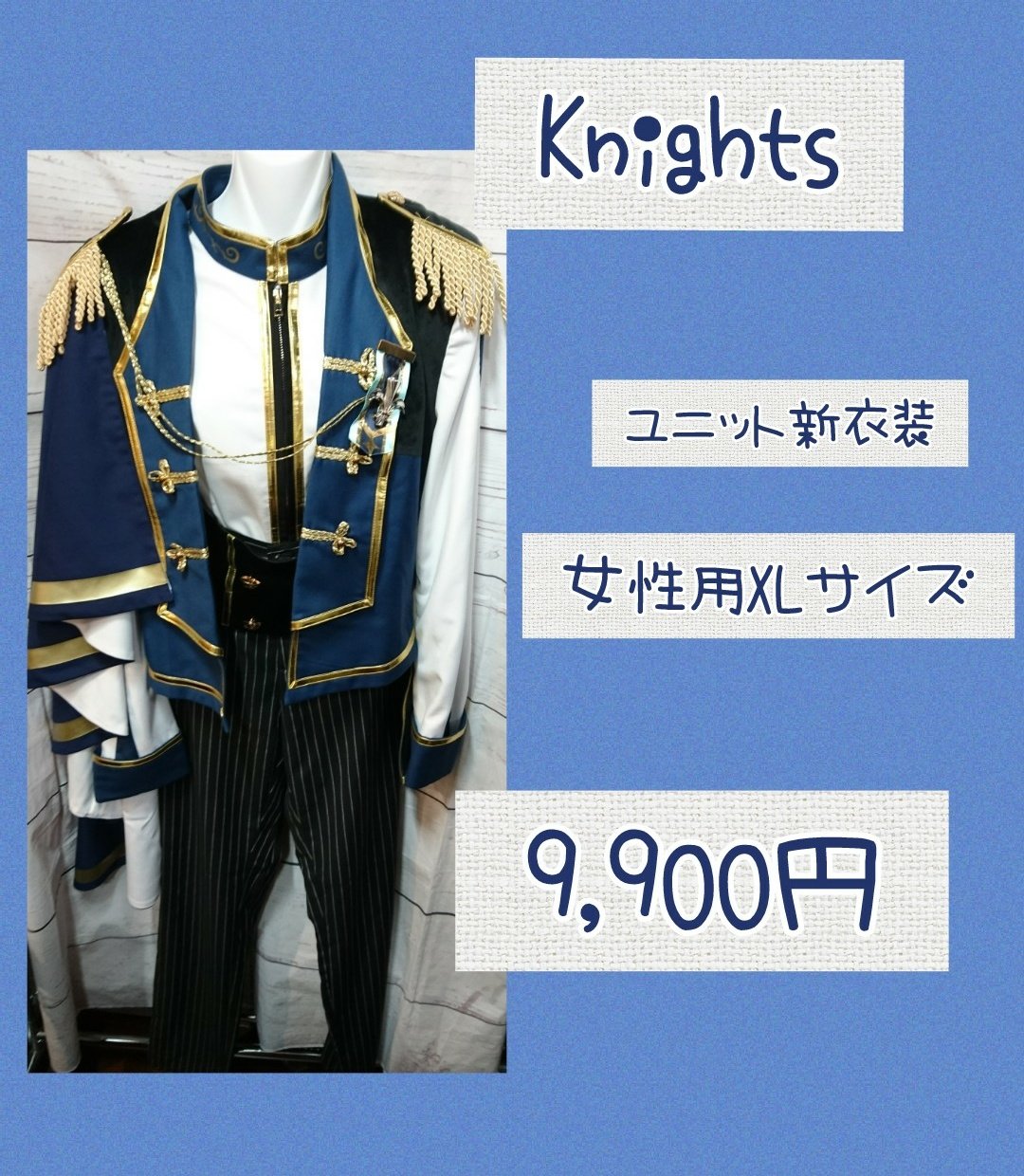コストモ製 Knights旧ユニット衣装 Lサイズ コストモ製 あんスタ
