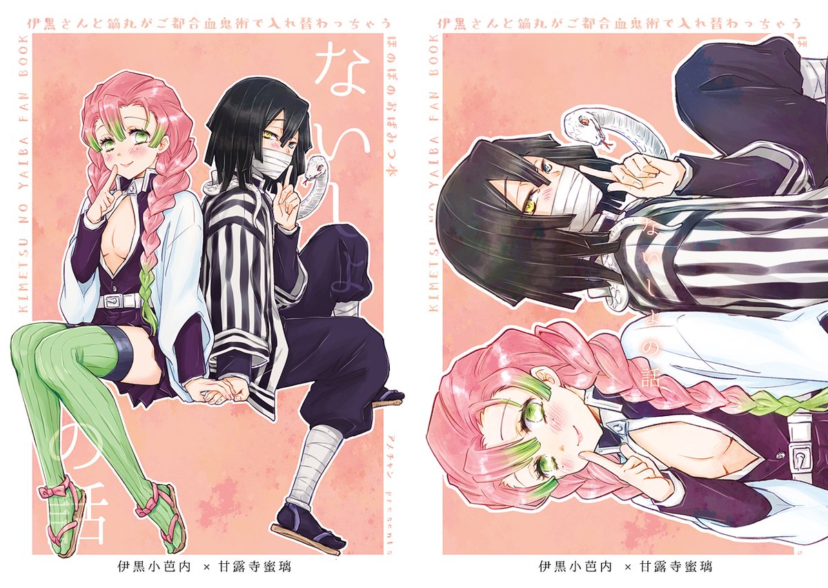 <新刊の見本:8月のおばみつ本 2/2>伊黒さんと鏑丸くんが入れ替わっちゃうご都合主義なほのぼの本、見本その2。とらさんで予約受付中ですー。https://t.co/vbyZWFXAWp 