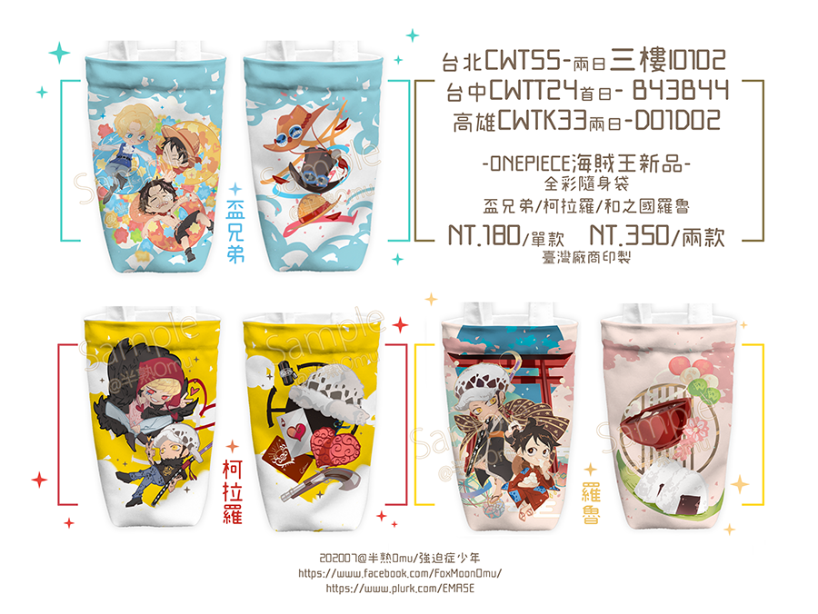 半熟omu 暑假場cwt新品初宣傳車 幫忙分享我會很感恩 總之先曬第一波宣傳 預計會有第二波確認宣傳海賊王新刊 為asl 艾薩為主全彩新刊羅魯突發新刊盃兄弟 柯拉羅 羅魯全彩印刷飲料袋羅魯 盃兄弟透明大壓克力吊飾