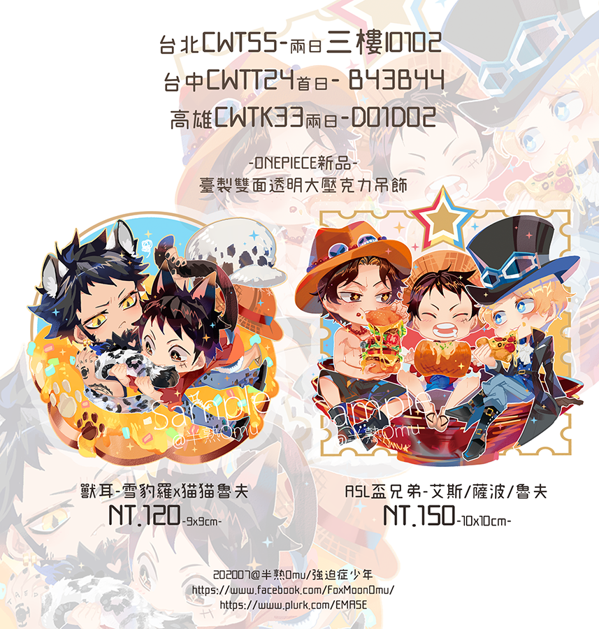 半熟omu 暑假場cwt新品初宣傳車 幫忙分享我會很感恩 總之先曬第一波宣傳 預計會有第二波確認宣傳海賊王新刊 為asl 艾薩為主全彩新刊羅魯突發新刊盃兄弟 柯拉羅 羅魯全彩印刷飲料袋羅魯 盃兄弟透明大壓克力吊飾