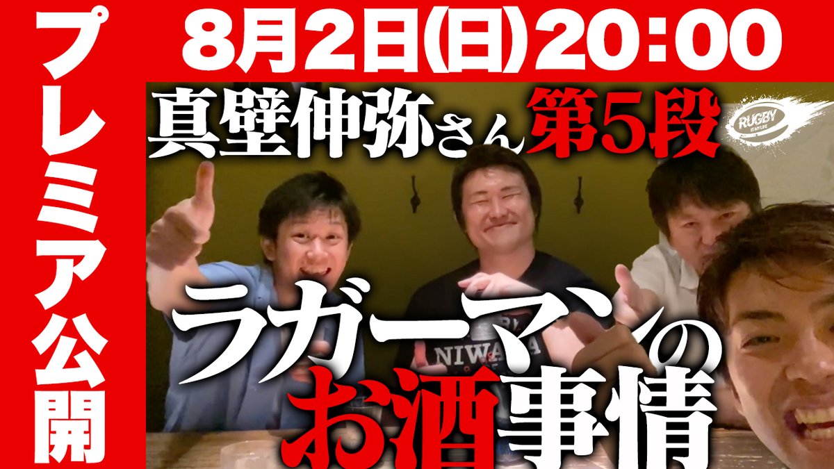 Loveラグビー Youtuber 告知 本日時より 元ラグビー日本代表 真壁伸弥 さん Makaberian のインタビュー動画 5週連続配信 特別企画 第5弾 を Youtubeにてプレミア公開します 公開前からコメントもできますし リアルタイムで にわか部