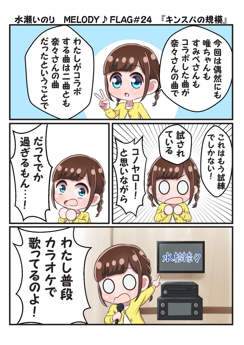 記念すべきメロフラ200旗放送直前ということで過去のメロフラ漫画を抜粋!

#水瀬いのり
#melody_flag 