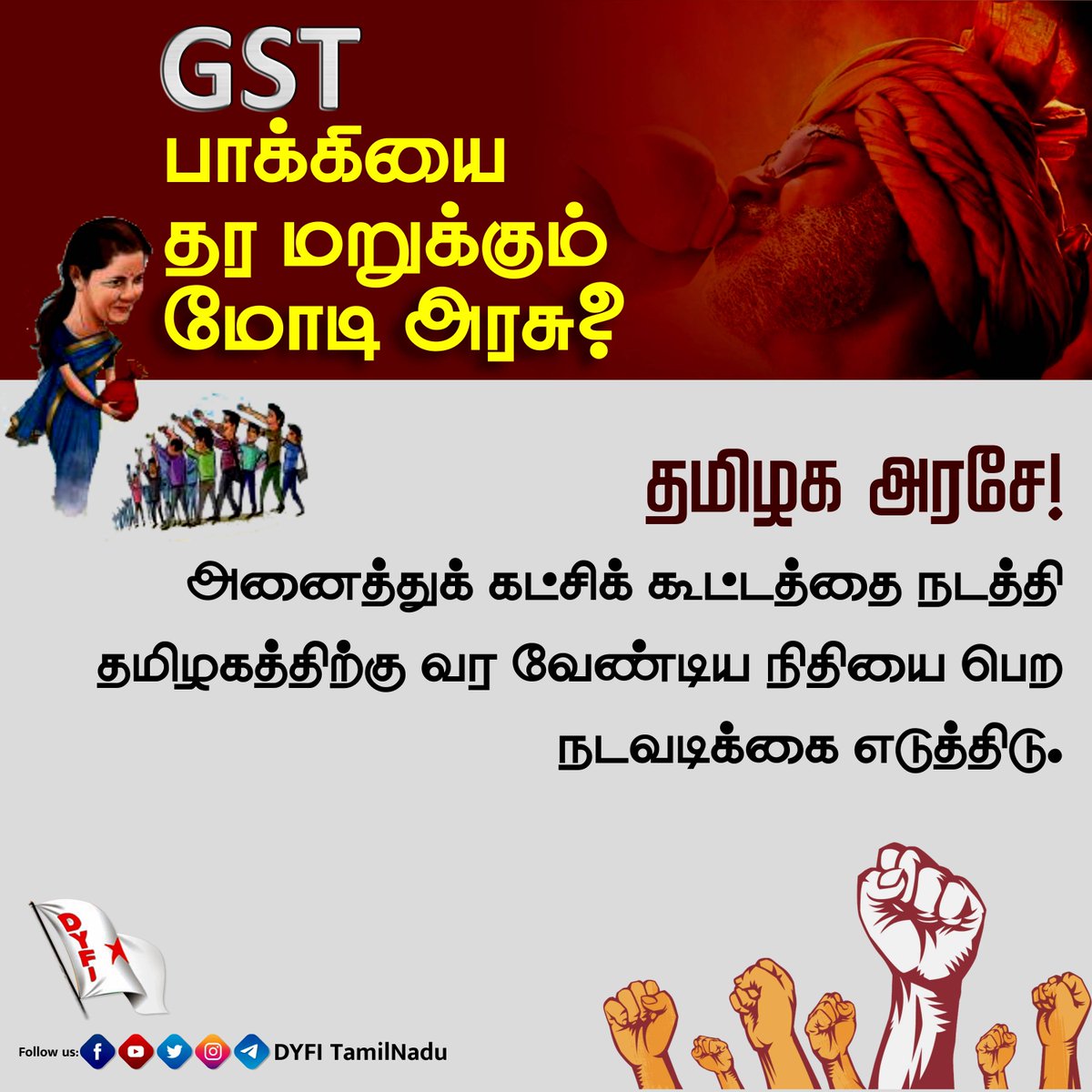 DyfiNadu's tweet photo. GST பாக்கியை தர மறுக்கும் மோடி அரசு?
தமிழக அரசே!
 அனைத்துக் கட்சிக் கூட்டத்தை நடத்தி தமிழகத்திற்கு வர வேண்டிய நிதியை பெற நடவடிக்கை எடுத்திடு.
#gst #financeminister #failbjp #oppparty 
#gstamount #dyfitamilnadu #dyfi https://t.co/AX88Qn4aQY