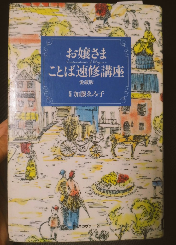 並庭マチコ プリ母 巻 本日4 30発売 母が若い頃優雅になりたくて読んだという お嬢様言葉ことば速修講座 を借りてきた 深いな
