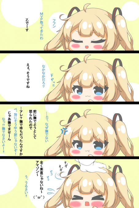 アマゾンちゃんは撫でられたい #漫画 #アズールレーン #なでなで #四コマ #アマゾン #ピコる #ツンデレ  