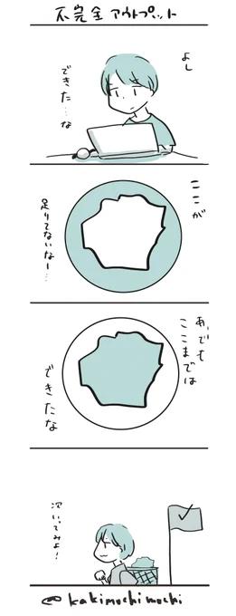 #コルクラボマンガ専科  
#かきもちの1日1枚 No.82-2
不完全アウトプット
日曜日は不完全を愛でる日にしています。 
