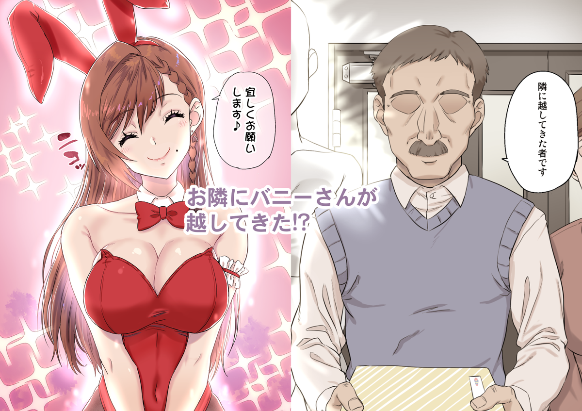 #バニーの日
いまなら50%offセール中です!

🔞🐰「お隣のバニーさん」🐰
FANZA:https://t.co/OXFQ1UIWJF
DLsite:https://t.co/nXsWiPSoP2 