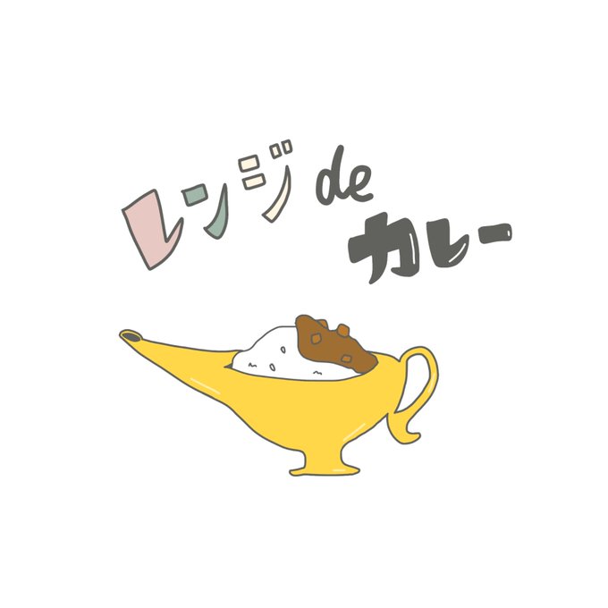 カレールーのtwitterイラスト検索結果 古い順