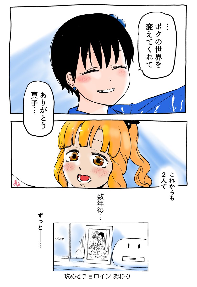 攻めるチョロイン@最終回 #創作漫画 