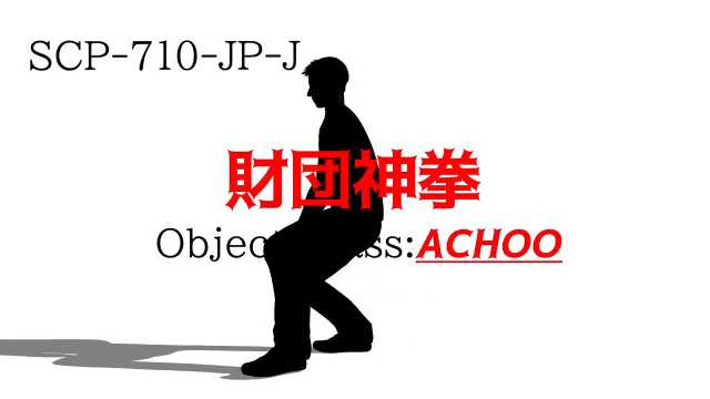 財団神拳 財団神拳