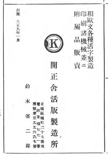 件の出版社は開正舎といい、奥付には京橋区とある。大観(https://t.co/TeqIjkWfKP)によると似たような名前の会社名が確認できるが、住所と電話番号が微妙に違う。本が出たのがT5なので10年後に移転してても不思議じゃないけど、南鍛冶町と桶町ってどれくらい離れてるんだろうか 