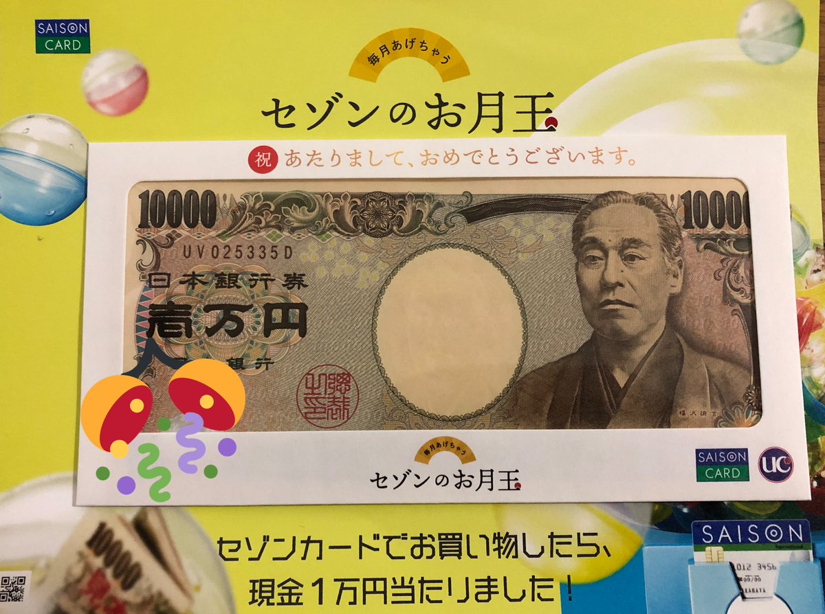 セゾンのお月玉 当選者1万人に 現金1万円 発送スタート 株式会社クレディセゾンのプレスリリース