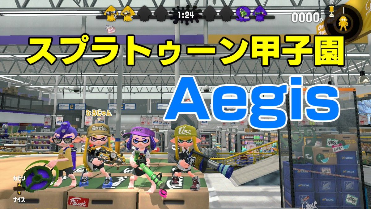 スプラトゥーンのプロチーム「Aegis（イージス）」のメンバー、利用ブキ、戦績は？