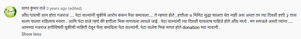 According to this reply to a Youtube video about Gajraj. Peta concocted a false story. They claimed that he couldn& #39;t walk for 7 min when he was walking for 3 hrs. Peta just like in case of Lakshmi the Puducherry elephant had LIED that Gajraj was made to beg.